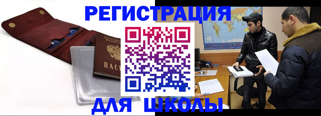 прописка для школы в Сунже